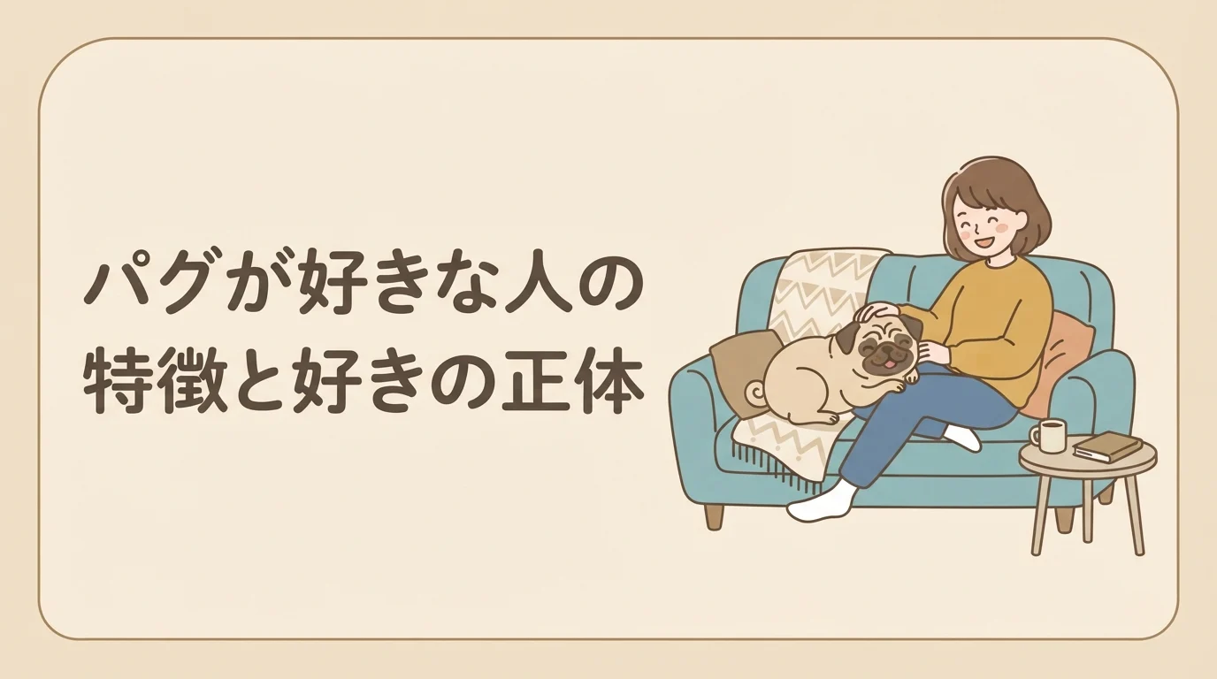 ソファでパグとくつろぎながら微笑む飼い主の様子