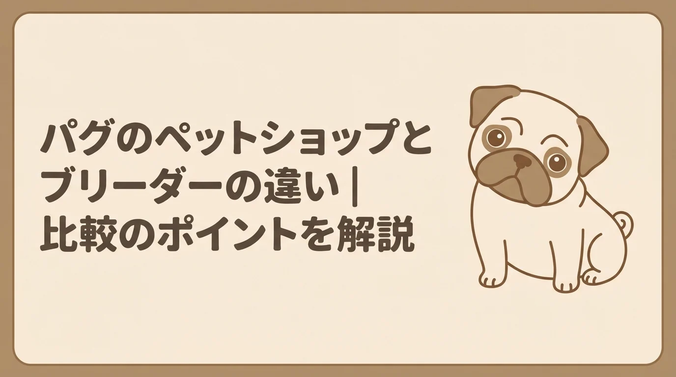 見比べるように小さく首をかしげている、あどけない表情の子犬パグ