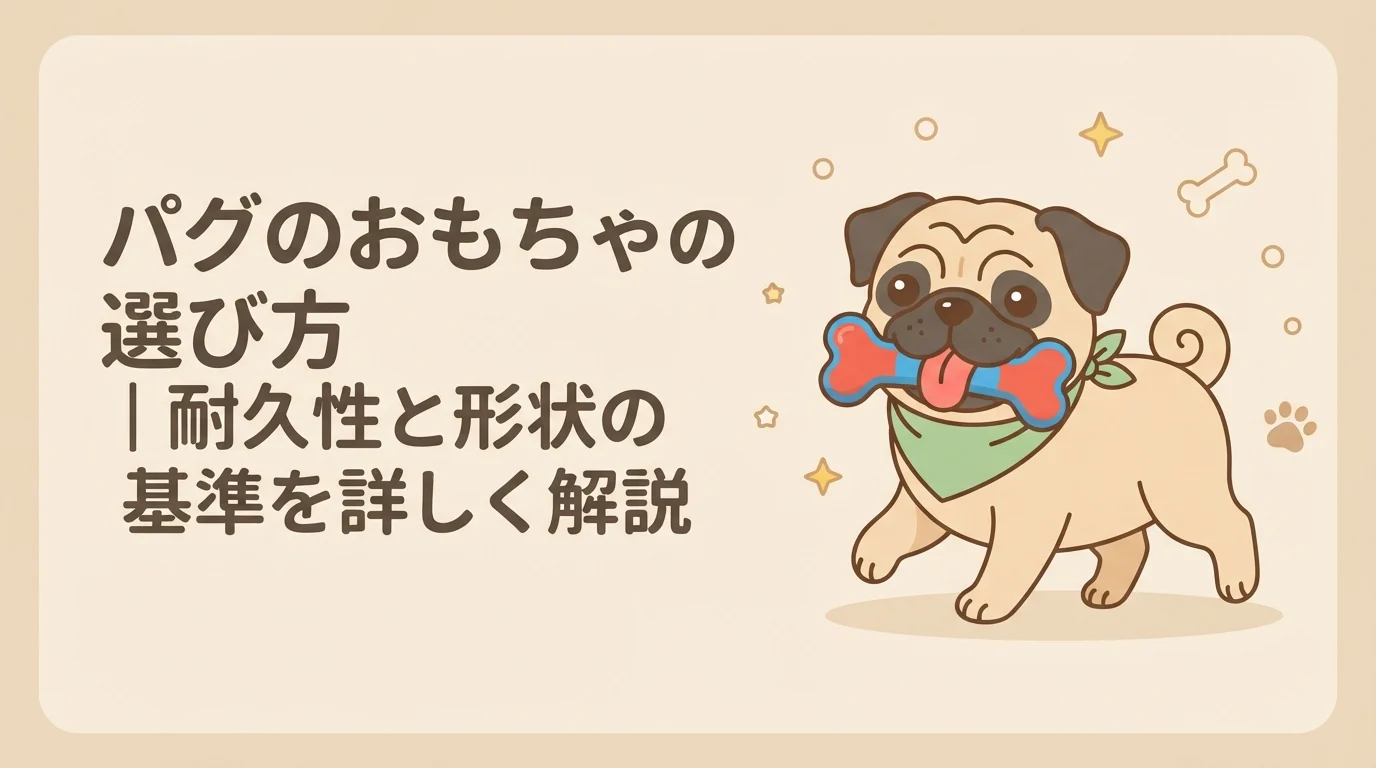 お気に入りのおもちゃを大事そうに口に運んでいるパグの全身イラスト