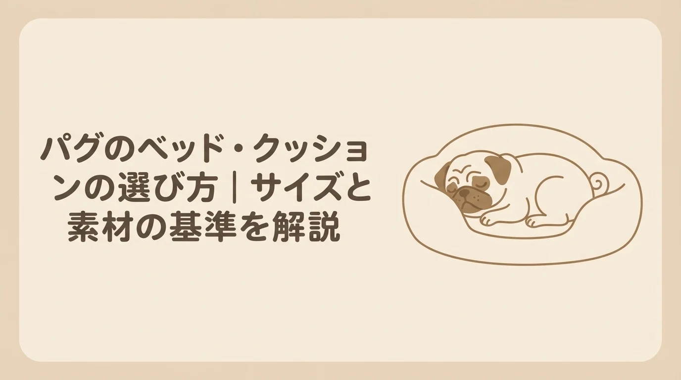 丸まって気持ちよさそうにベッドで眠っているパグ