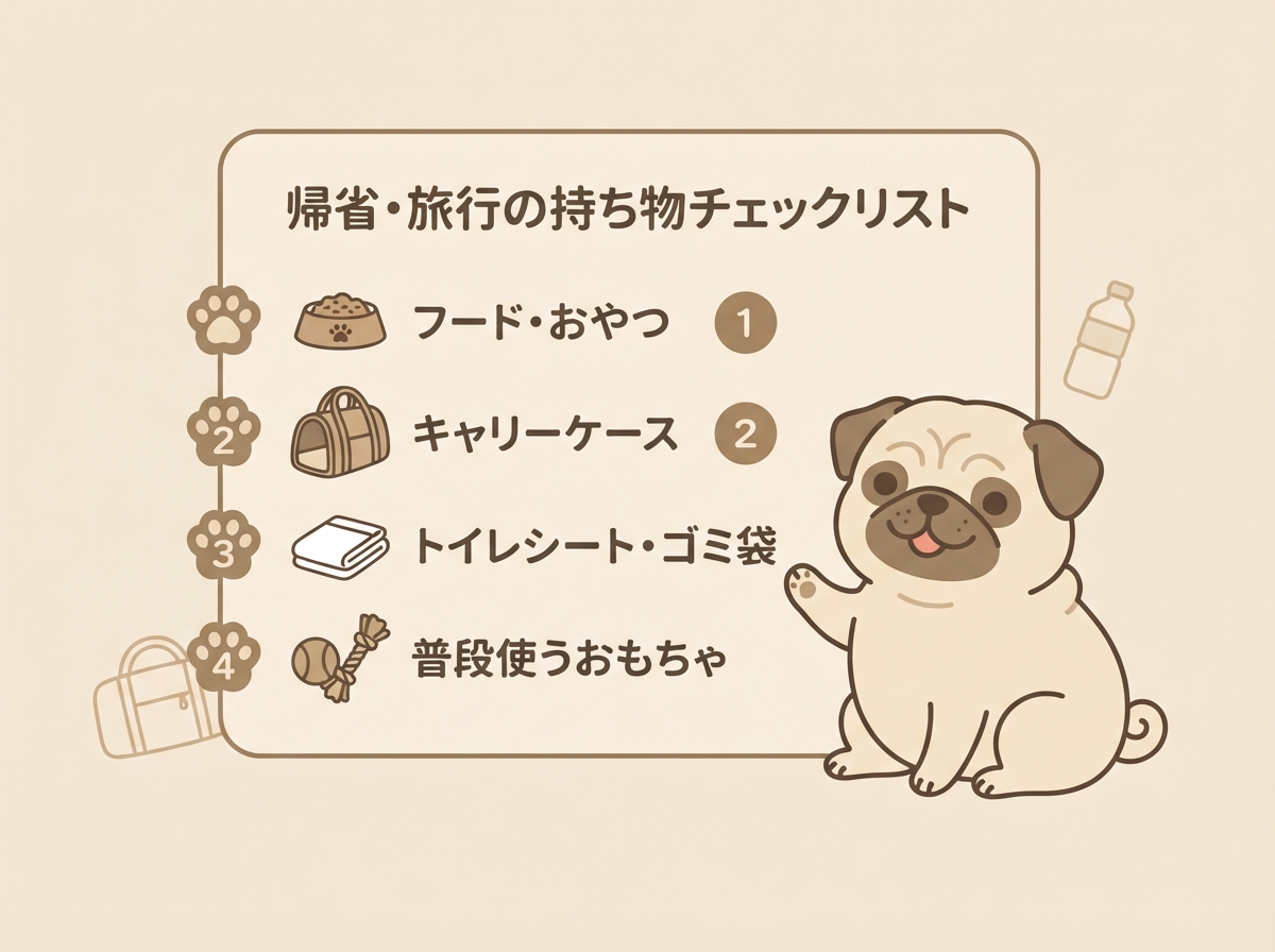 パグとの帰省・旅行で準備したい持ち物のチェックリスト