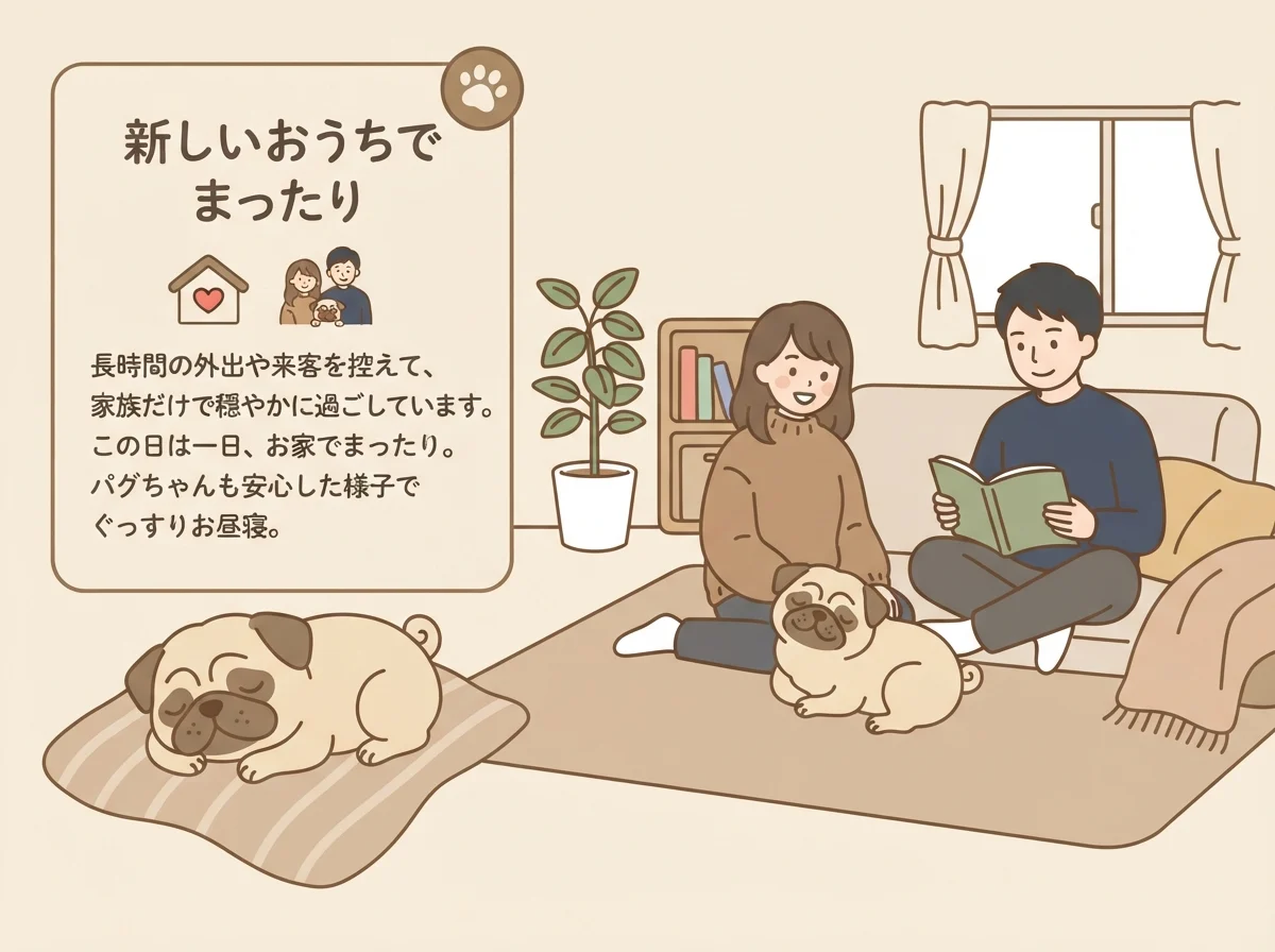 迎えてから数日間、無理をさせずに新しい環境に慣れてもらう様子を示した図解