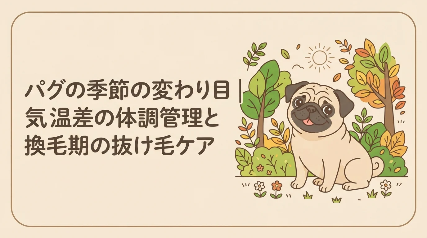 青々とした葉と色づき始めた葉が入り混じる公園で、こちらを気持ちよさそうに見ているパグ